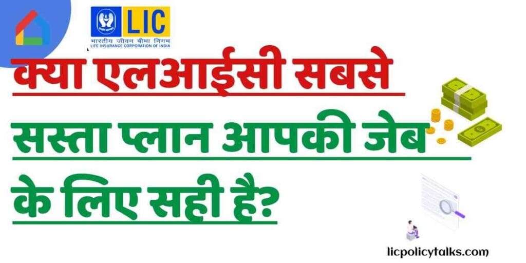 एलआईसी का सबसे सस्ता प्लान