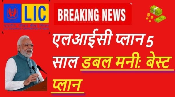 एलआईसी प्लान 5 साल डबल मनी