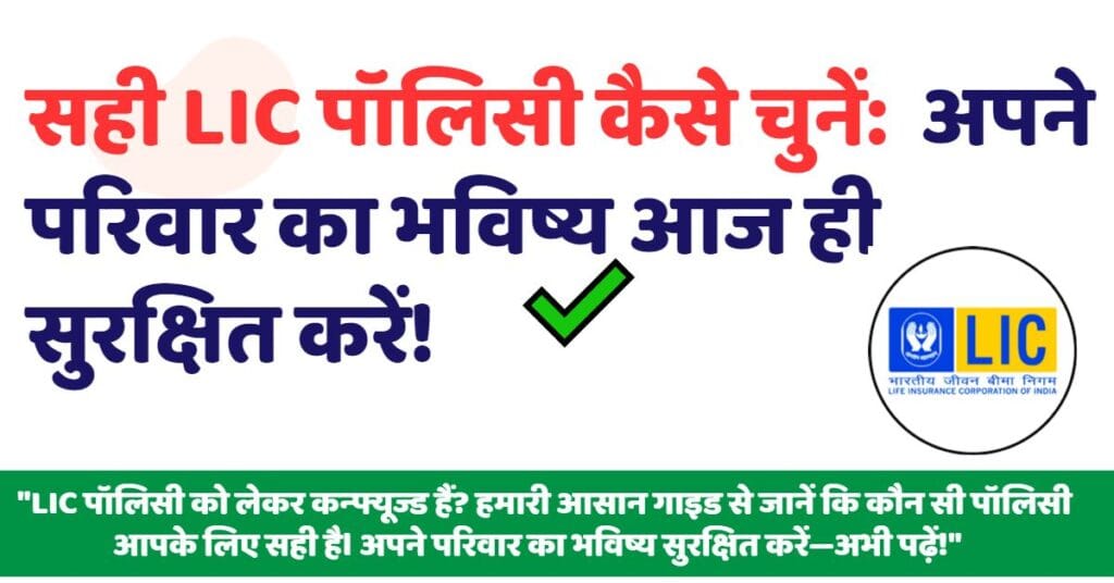 सही LIC पॉलिसी कैसे चुनें