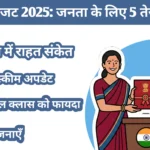 केंद्रीय बजट 2025: जनता के लिए 5 तेज-असर शॉर्ट-टेक्स्ट | पूरी जानकारी