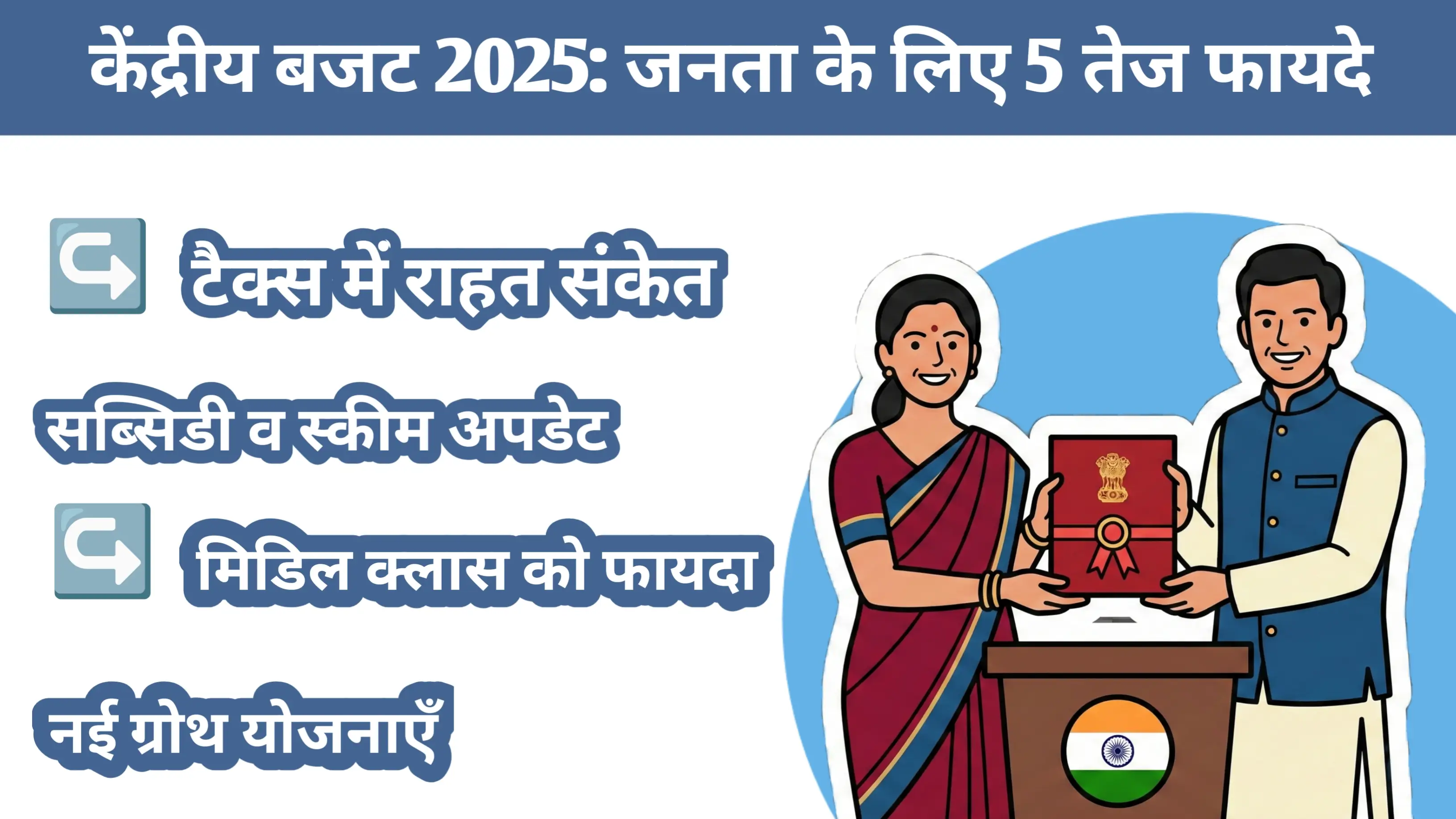केंद्रीय बजट 2025: जनता के लिए 5 तेज़-असर वाले शॉर्ट-टर्म लाभ | पूरी जानकारी