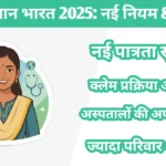 आयुष्मान भारत अपडेट 2025: नई पात्रता, क्लेम प्रक्रिया और आपको क्या जानना चाहिए