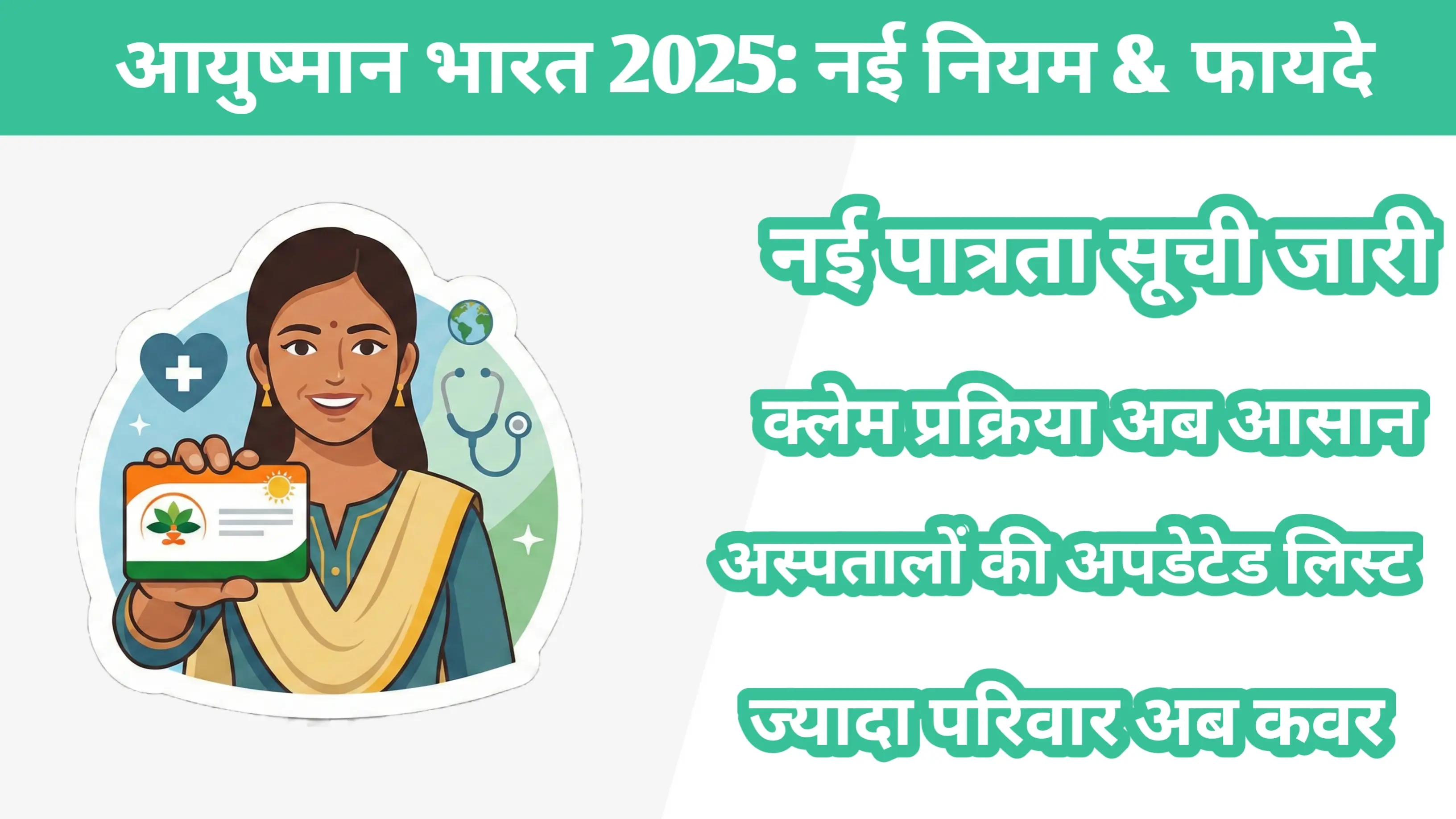 आयुष्मान भारत अपडेट 2025: नई पात्रता, क्लेम प्रक्रिया और आपको क्या जानना चाहिए