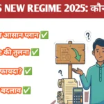 कर बचत का एक-पेज प्लान: किसे चुनें — Old Regime या New Regime? (2024-25 में पूरी गाइड)