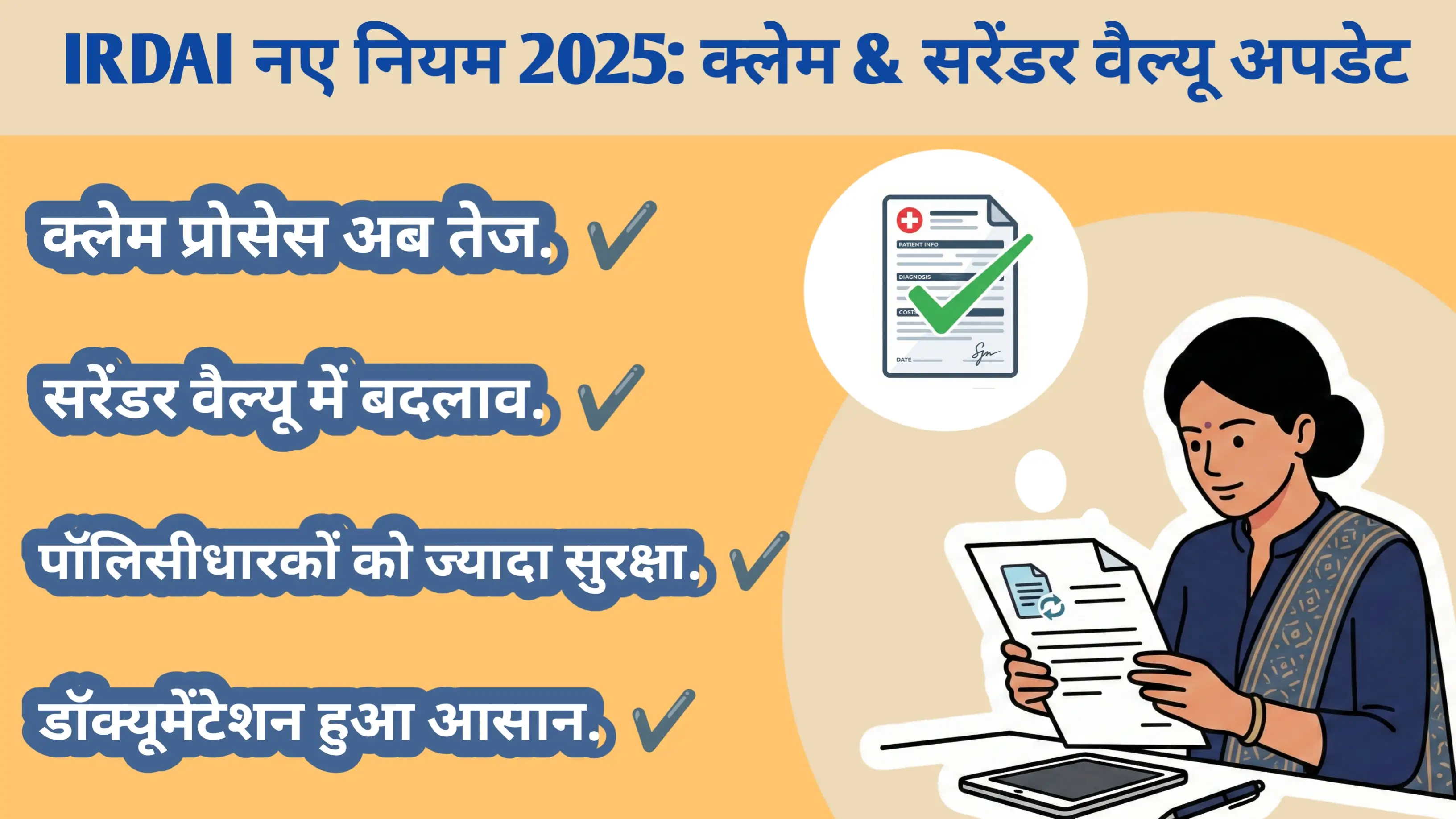 IRDAI नए नियम 2025: हेल्थ इंश्योरेंस क्लेम और सरेंडर वैल्यू में 3 बड़े बदलाव जो आपकी पॉलिसी को बदल देंगे