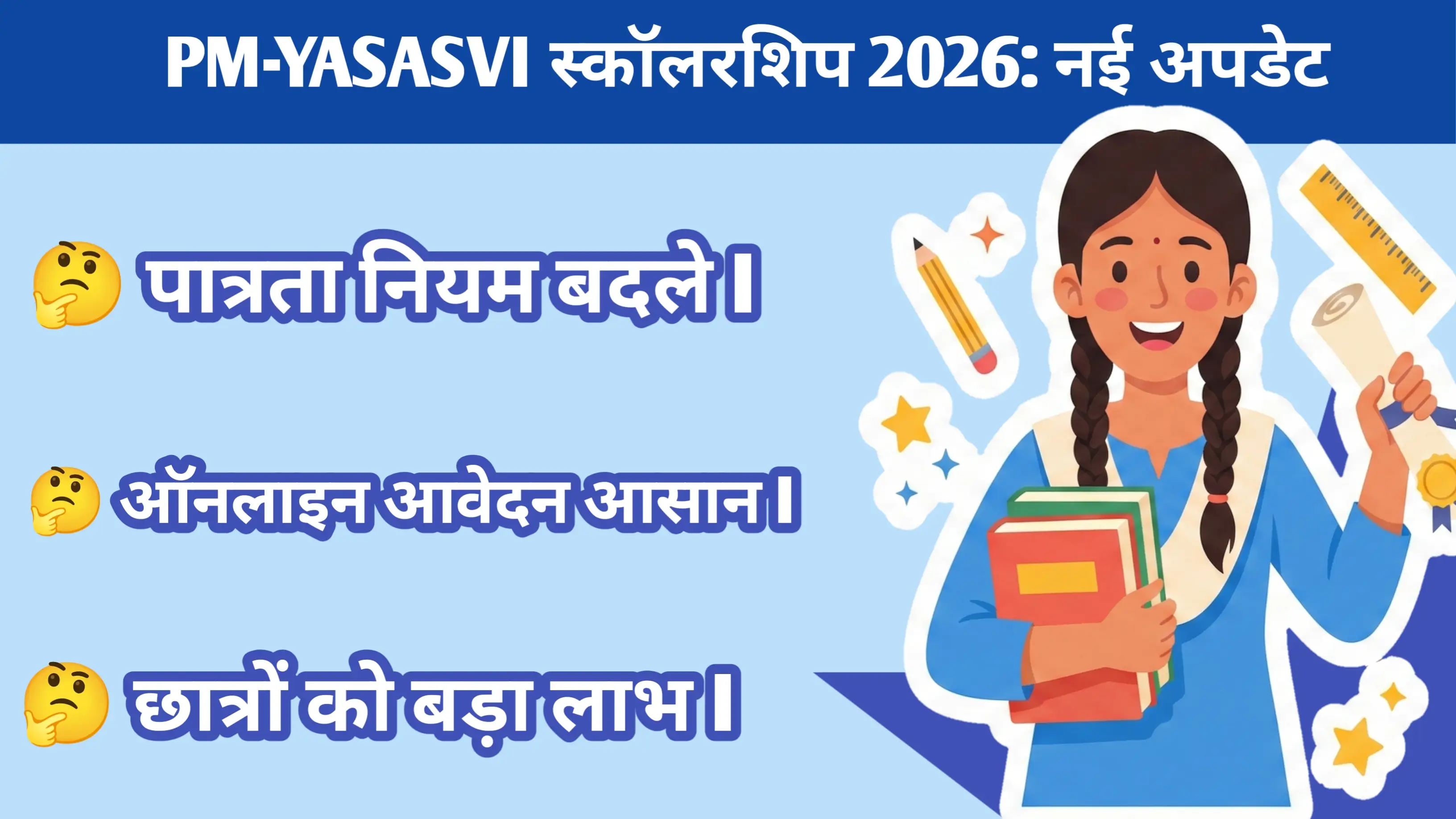 PM-YASASVI छात्रवृत्ति 2026: अपडेट, नई पात्रता और आवेदन प्रक्रिया की पूरी जानकारी