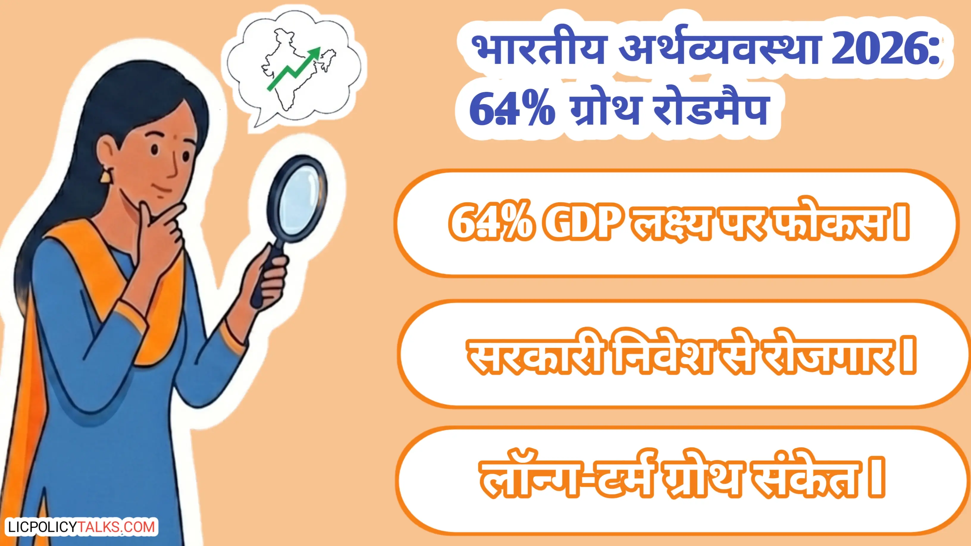 भारतीय अर्थव्यवस्था 2026: 6.4% जीडीपी विकास लक्ष्य और बुनियादी ढांचे में बढ़ते खर्च का गहन विश्लेषण