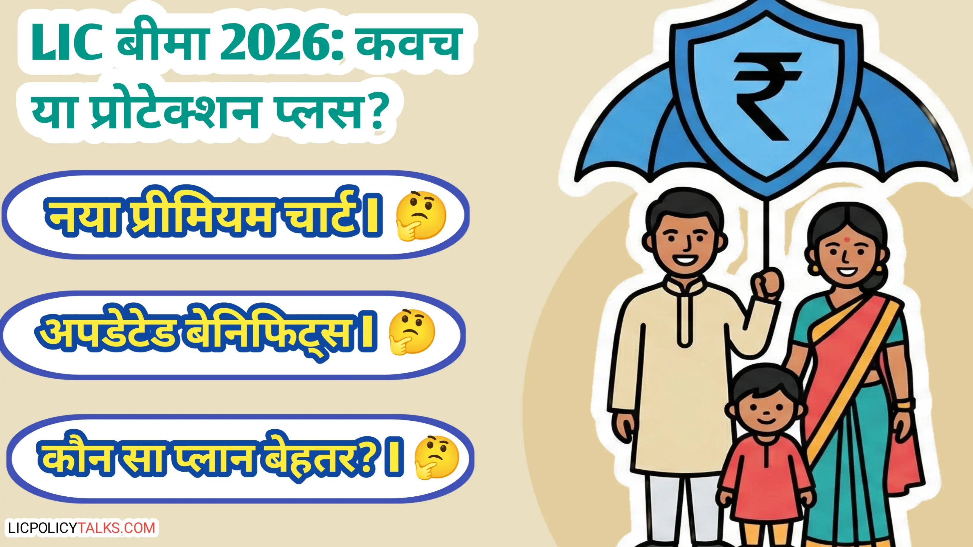 एलआईसी बीमा कवच और प्रोटेक्शन प्लस 2026: नया प्रीमियम चार्ट, बेनिफिट्स और कौन सा प्लान बेहतर?