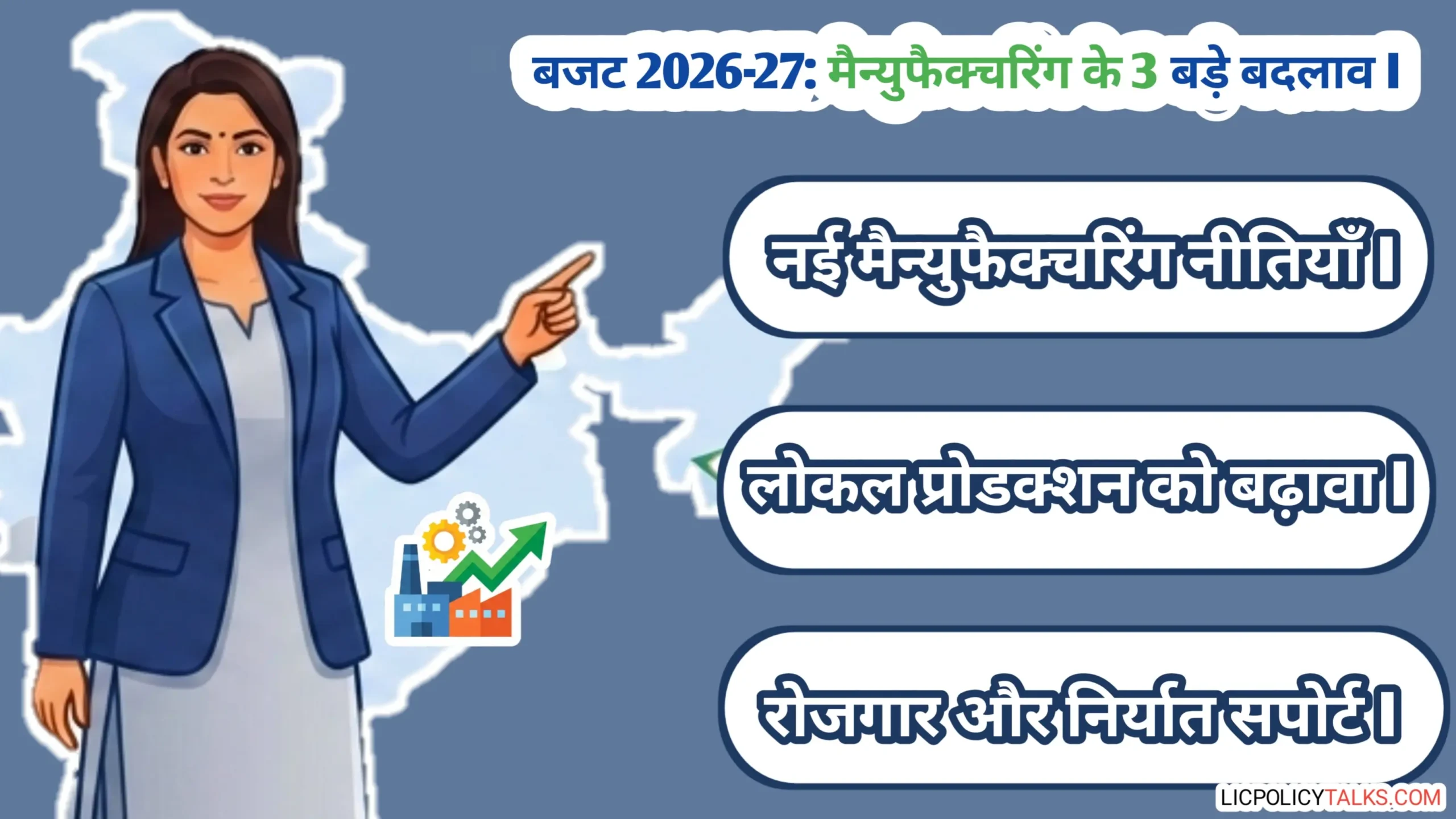 केंद्रीय बजट 2026-27: 'विकसित भारत' के लिए मैन्युफैक्चरिंग सेक्टर में 3 बड़े बदलाव जो आपको जानने चाहिए