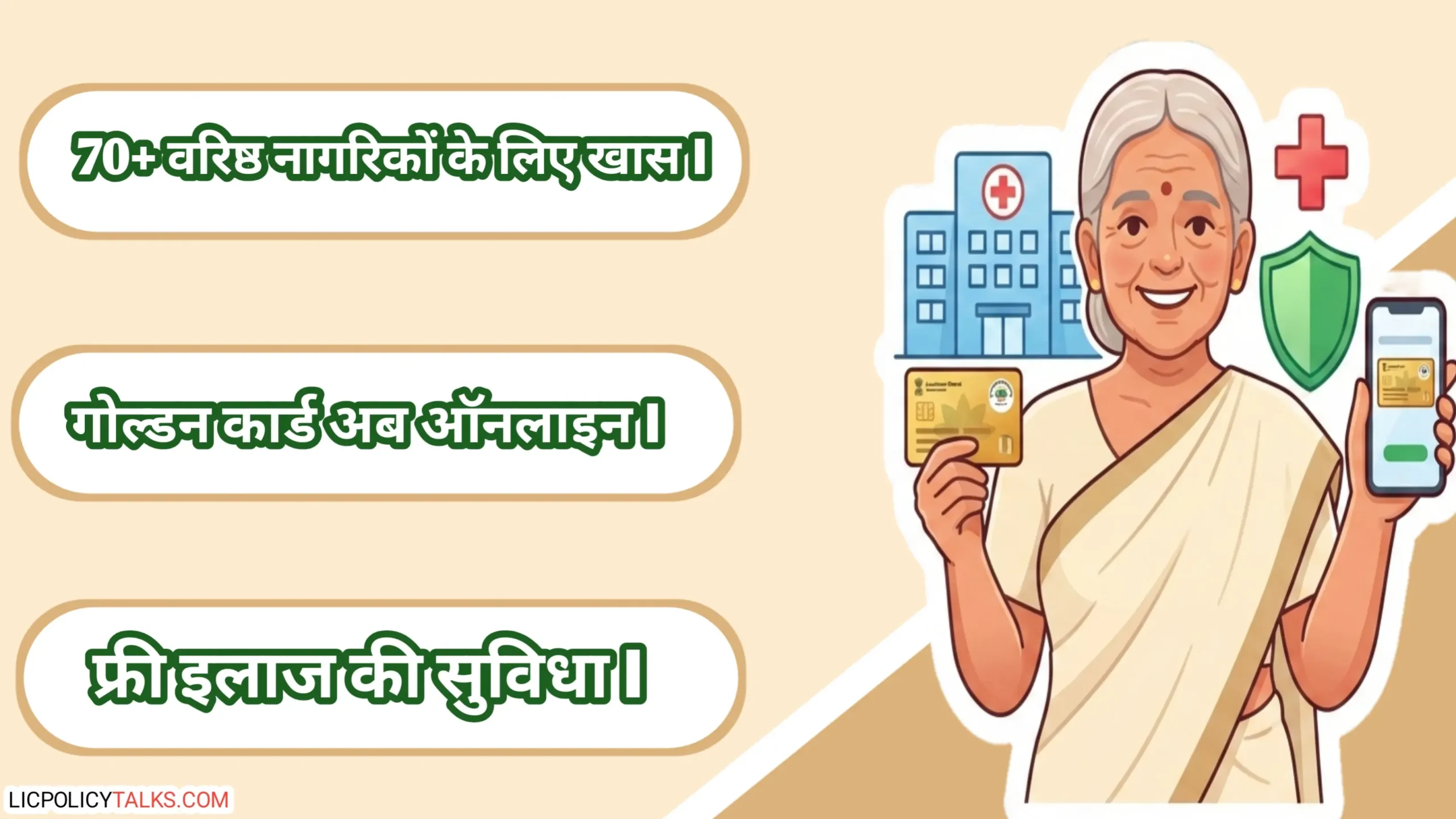 आयुष्मान भारत (70+) योजना 2026: गोल्डन कार्ड बनवाने का नया ऑनलाइन तरीका