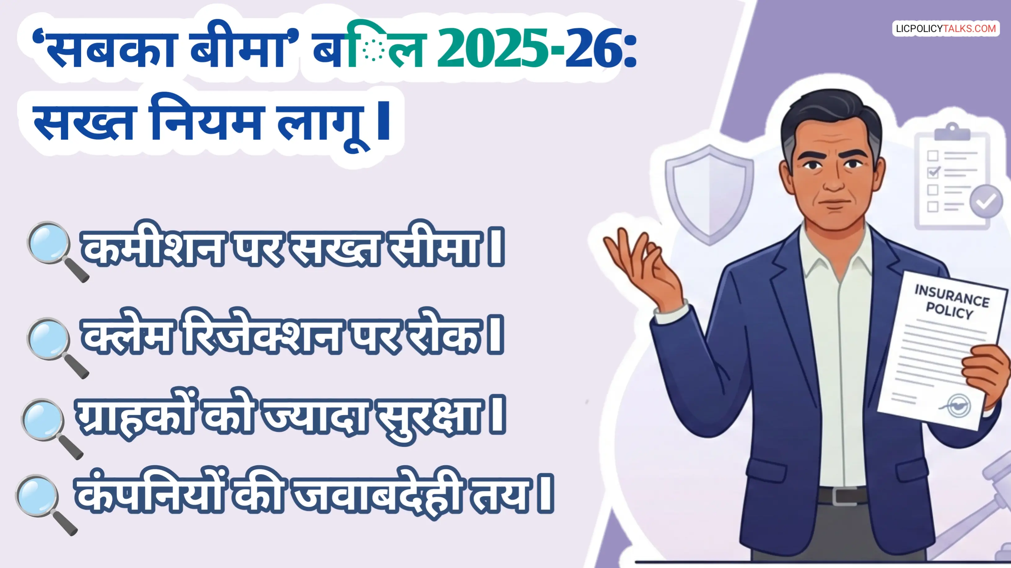 सबका बीमा बिल 2025-26: क्लेम रिजेक्शन और कमीशन पर सख्त नियमों से इंश्योरेंस कंपनियों पर नकेल!