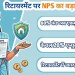 NPS नया नियम 2026: रिटायरमेंट पर 80% फंड एकमुश्त निकालने की पूरी गाइड
