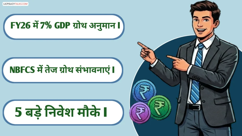 FY26 में भारतीय अर्थव्यवस्था: 7% जीडीपी ग्रोथ के साथ NBFCs में निवेश के 5 बड़े मौके