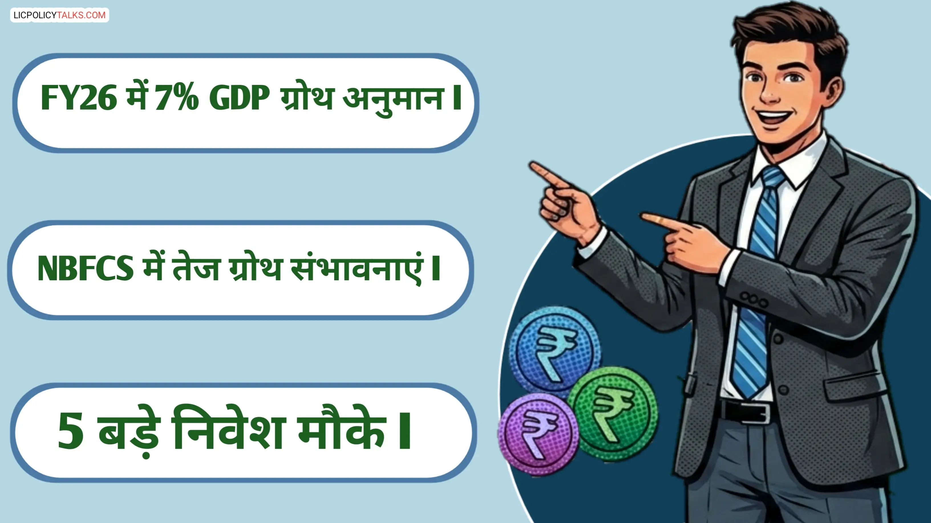 FY26 में भारतीय अर्थव्यवस्था: 7% जीडीपी ग्रोथ के साथ NBFCs में निवेश के 5 बड़े मौके