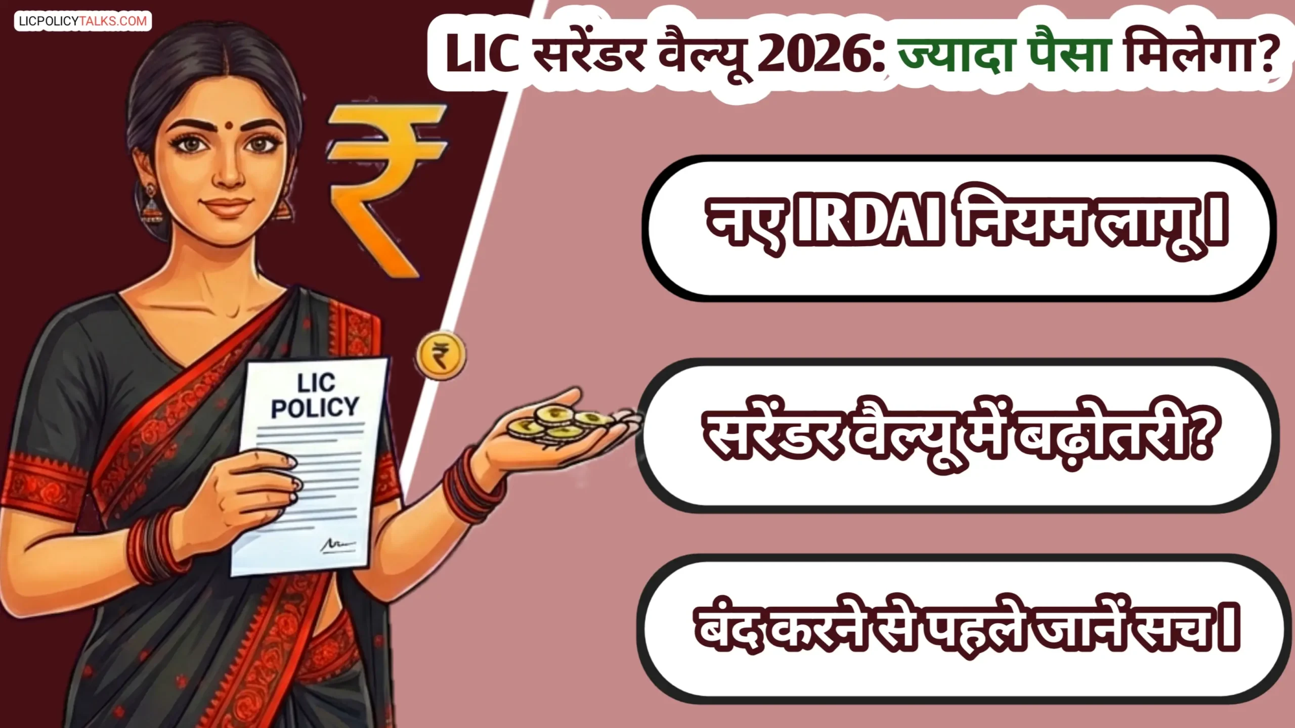 LIC सरेंडर वैल्यू नियम 2026: पॉलिसी बंद करने पर अब मिलेगा ज्यादा पैसा? नए IRDAI नियमों का पूरा सच