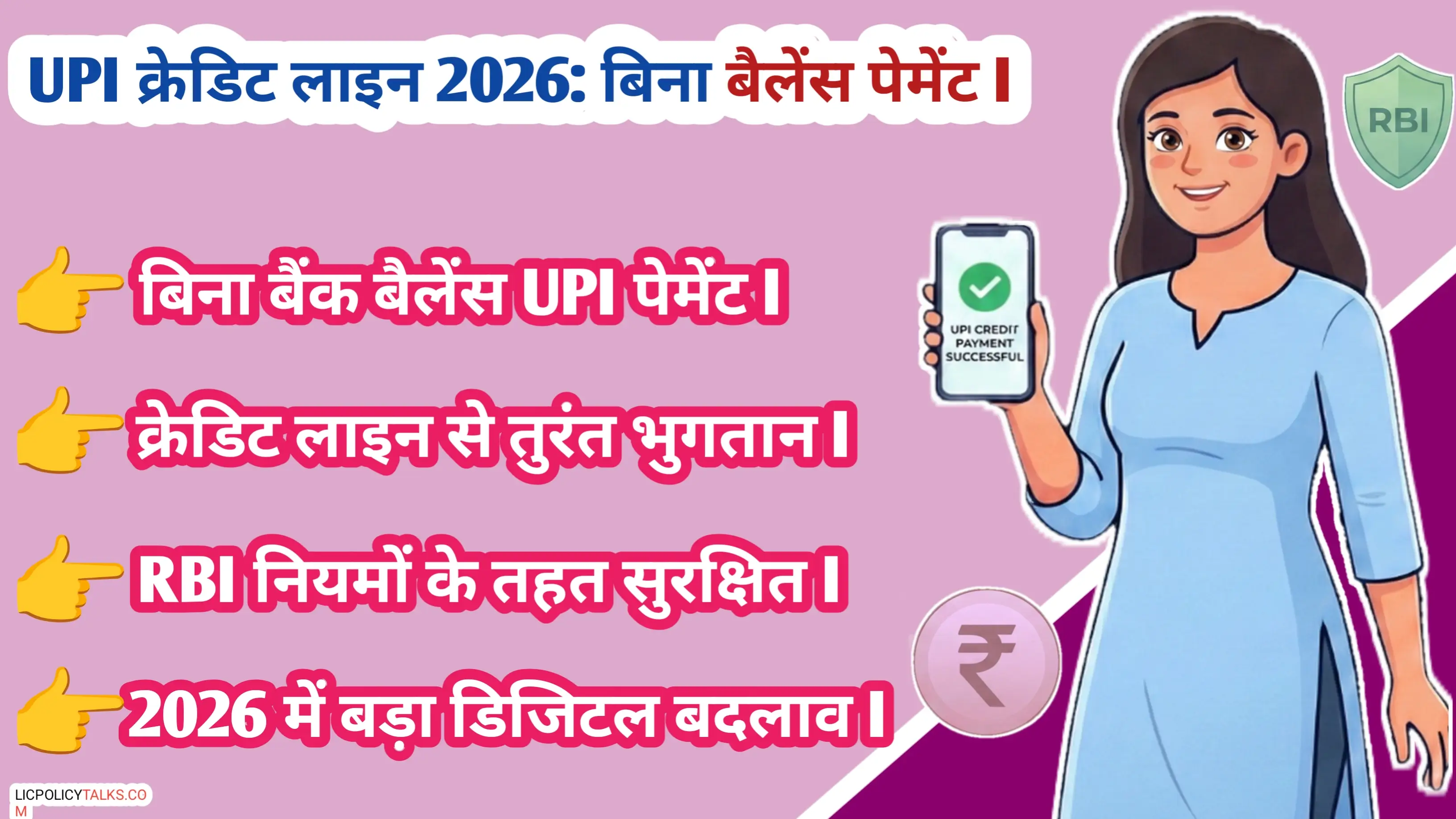 2026 में RBI UPI क्रेडिट लाइन: बिना बैंक बैलेंस UPI पेमेंट करने की पूरी गाइड