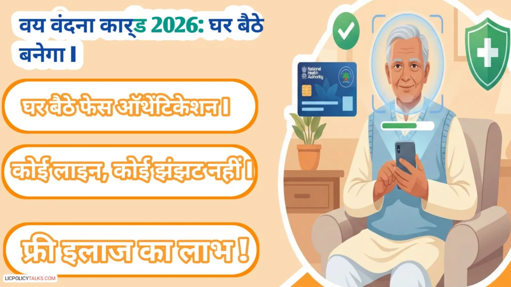 आयुष्मान 'वय वंदना' (70+) कार्ड 2026: घर बैठे फेस ऑथेंटिकेशन से कार्ड बनाने की पूरी गाइड