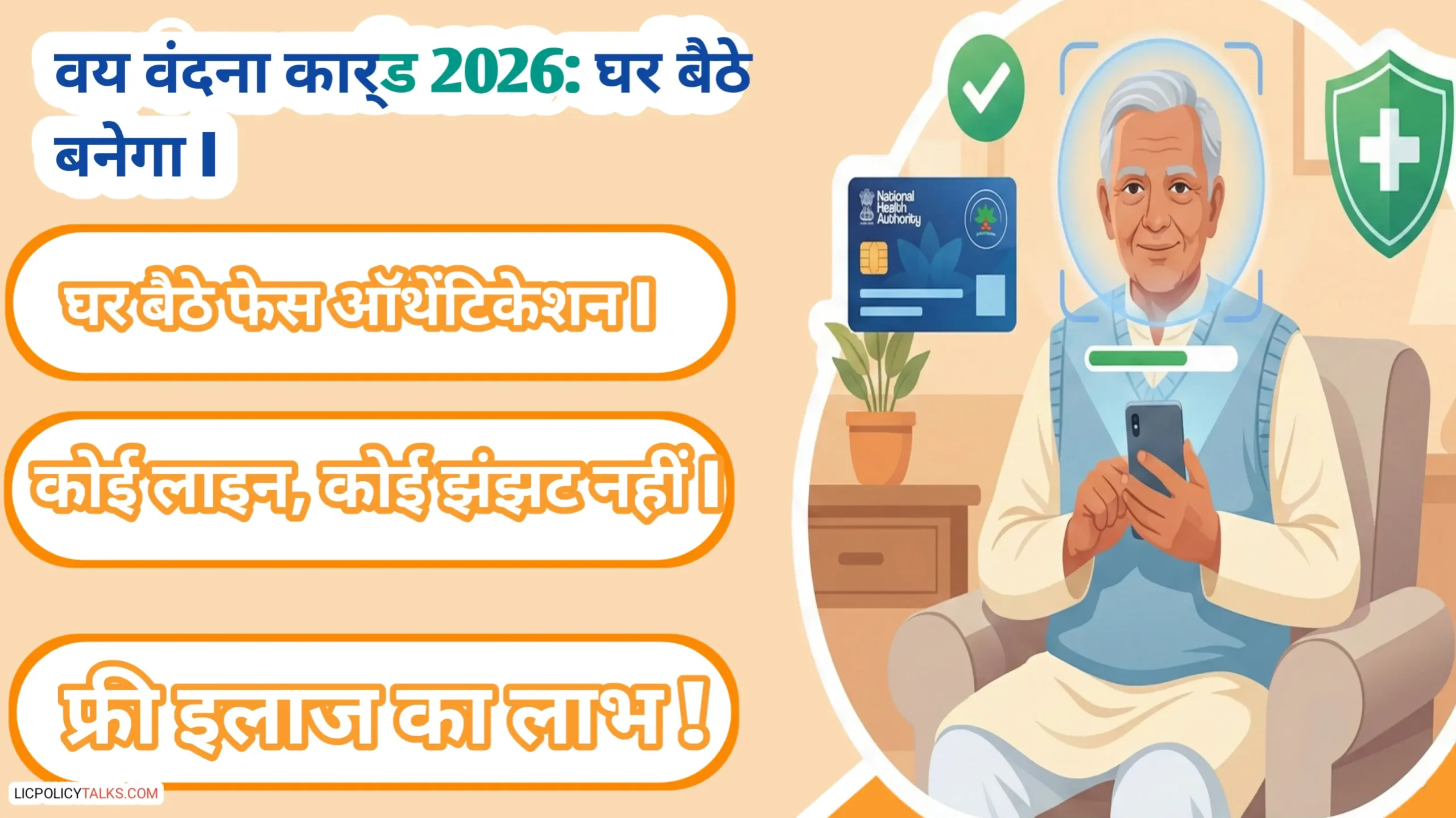 आयुष्मान 'वय वंदना' (70+) कार्ड 2026: घर बैठे फेस ऑथेंटिकेशन से कार्ड बनाने की पूरी गाइड