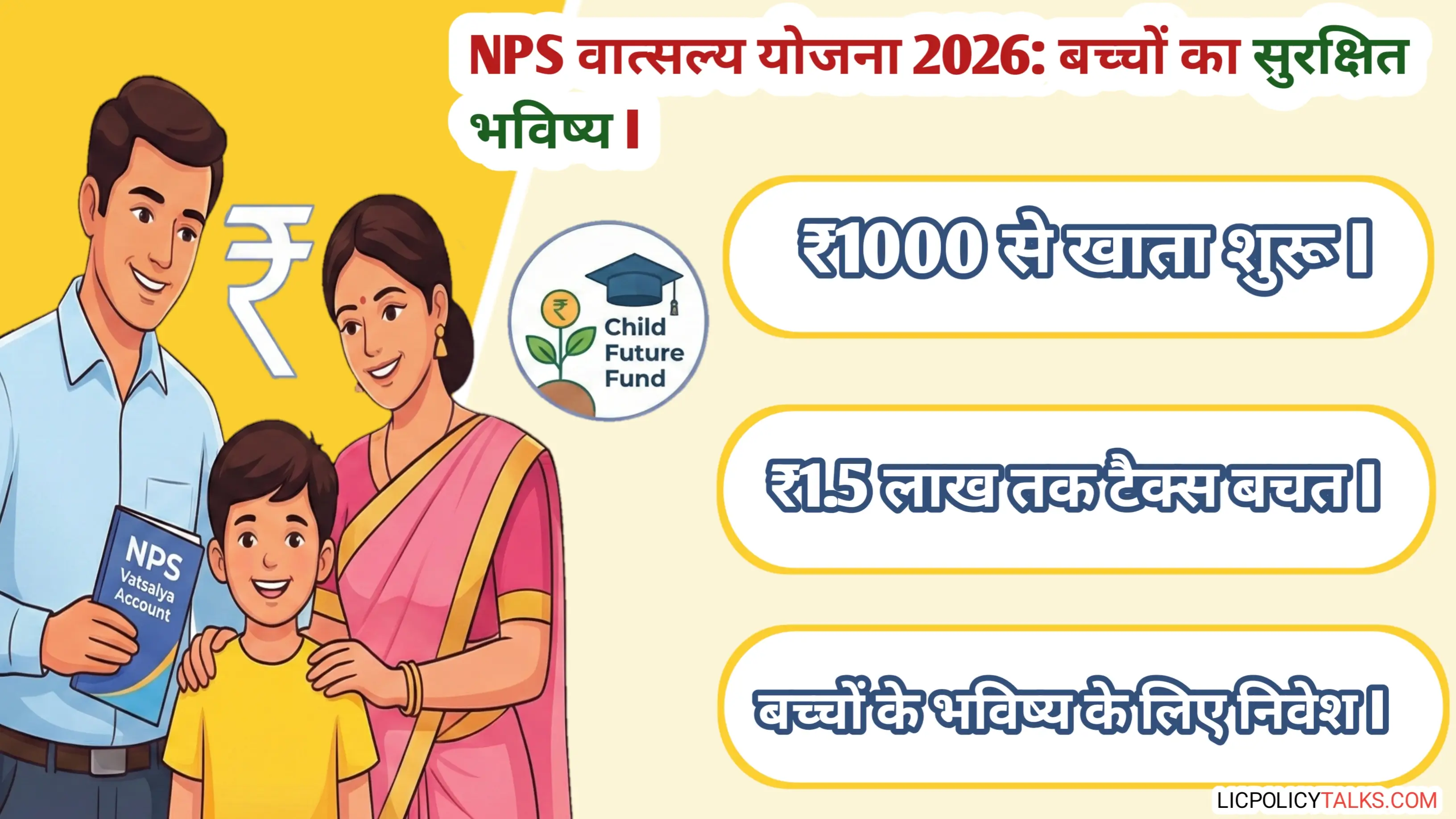 NPS वात्सल्य योजना 2026: बच्चों के नाम पर ₹1000 से खाता खोलें और 1.5 लाख तक टैक्स बचाएं (पूरी गाइड)