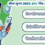 बीमा सुगम (Bima Sugam) 2026: पेपरलेस क्लेम और ई-इंश्योरेंस खाता अनिवार्य? पूरी गाइड जानें!