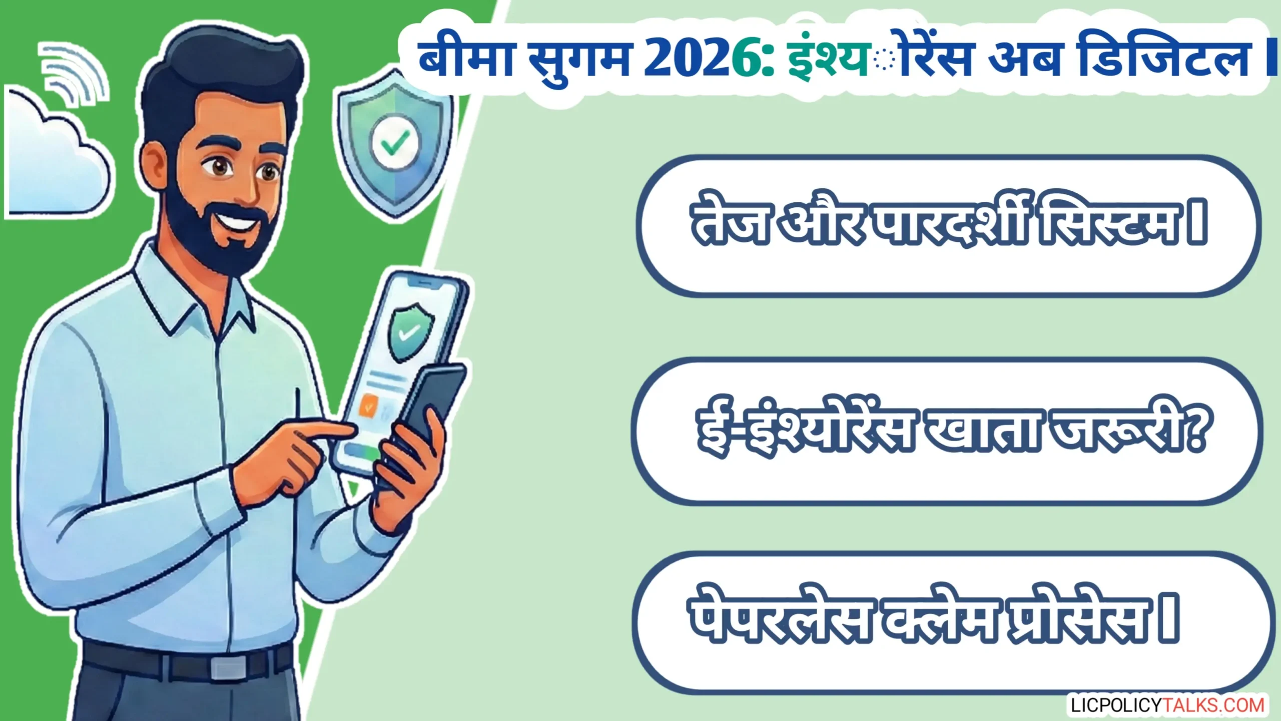 बीमा सुगम (Bima Sugam) 2026: पेपरलेस क्लेम और ई-इंश्योरेंस खाता अनिवार्य? पूरी गाइड जानें!