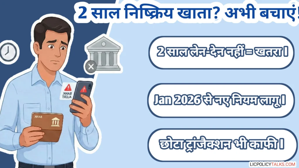 RBI इनएक्टिव अकाउंट नियम 2026: 2 साल में लेन-देन न होने पर खाता बंद होने से बचने की 7 आसान तरीके