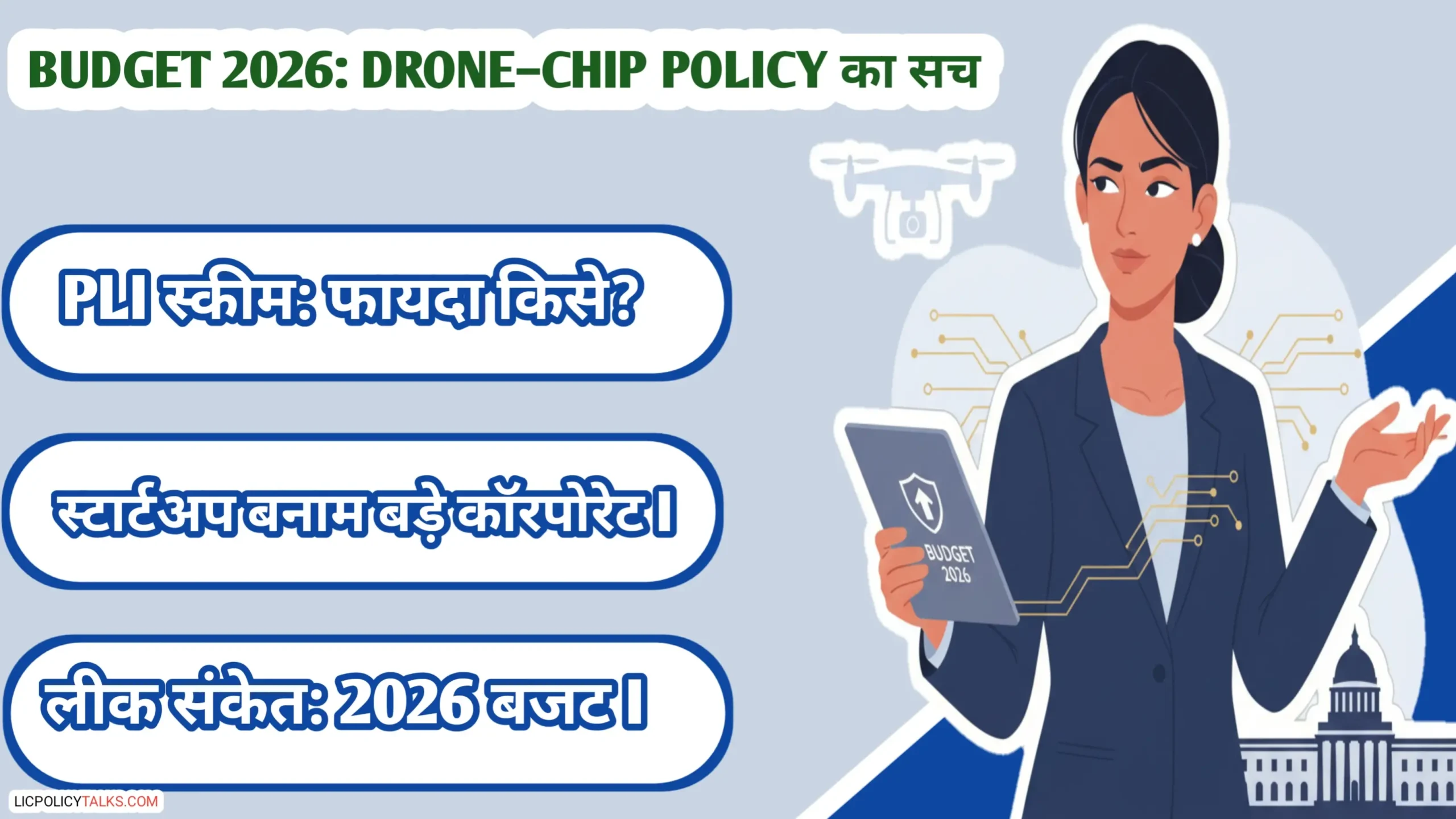 Budget 2026 Leaked: PLI Scheme सिर्फ बड़े खिलाड़ियों के लिए? ड्रोन और चिप नीति का सच जानें!