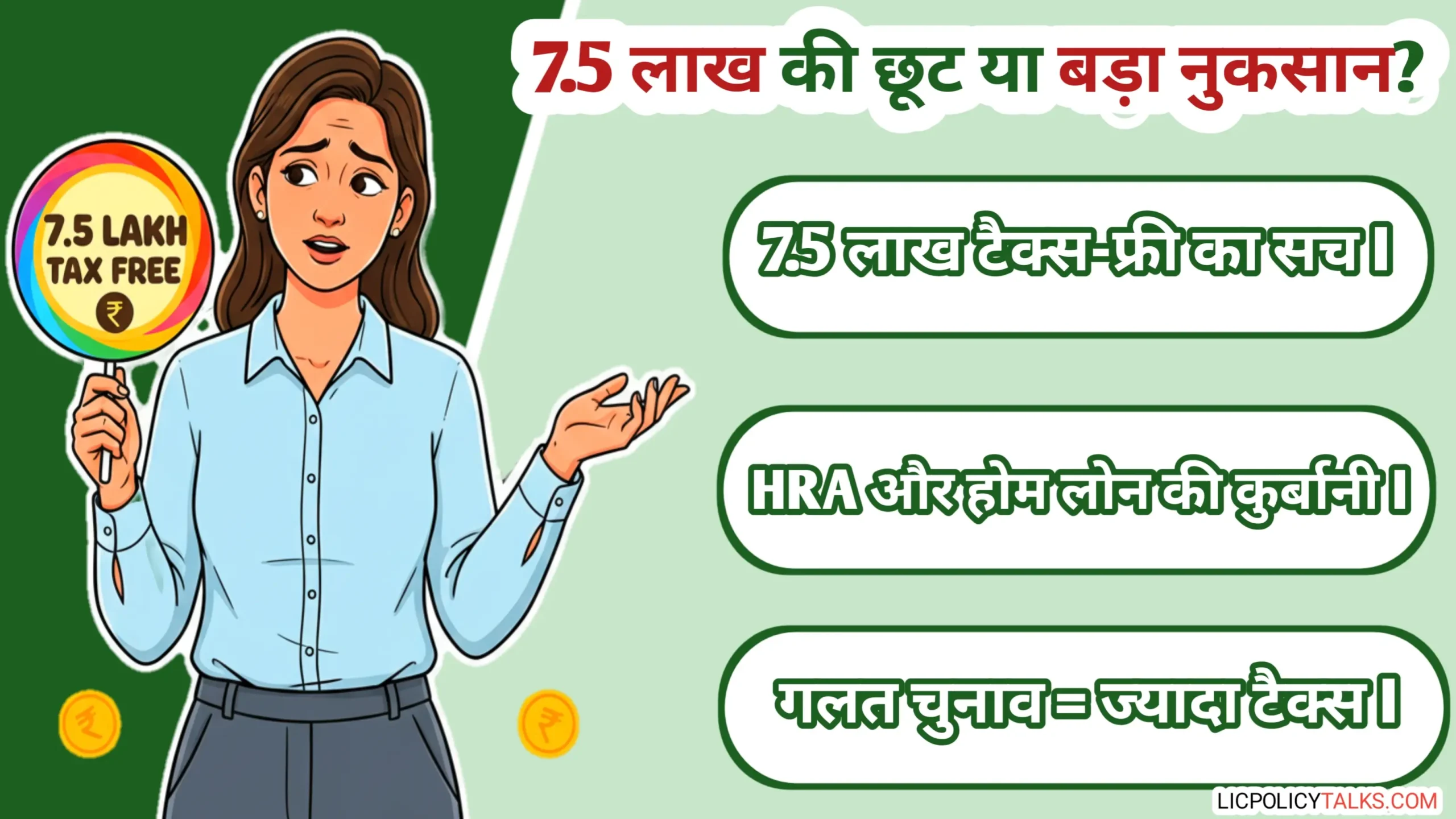 न्यू टैक्स रेजिम 2026 का ‘लॉलीपॉप’: 7.5 लाख छूट के पीछे HRA और होम लोन का बड़ा नुकसान क्यों है?