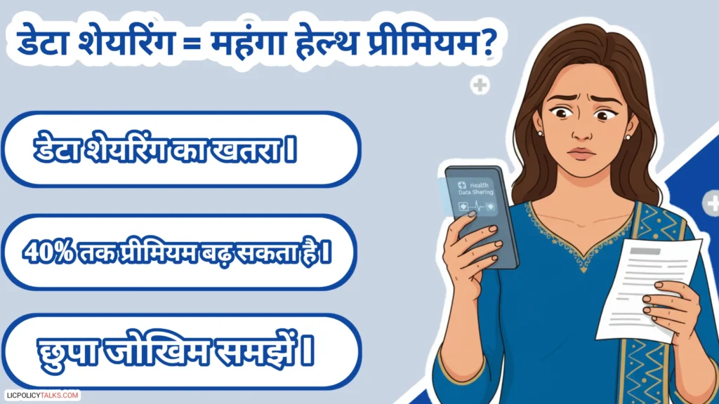 बीमा सुगम (Bima Sugam) 2026 का 'काला सच': क्या 'डेटा शेयरिंग' से आपका हेल्थ प्रीमियम 40% बढ़ जाएगा? (छुपा जोखिम)
