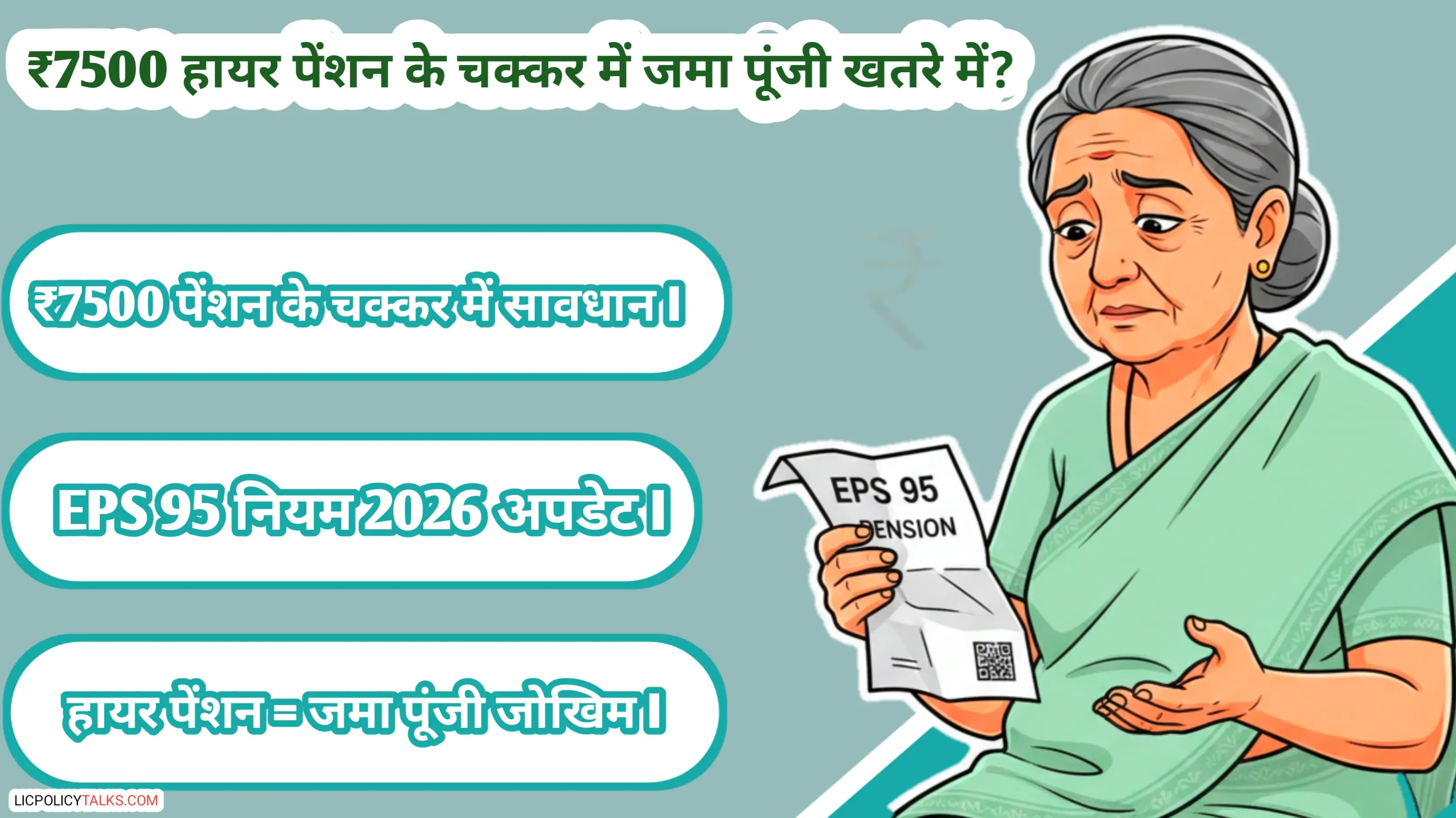 EPS 95 पेंशन का कड़वा सच 2026: क्या ₹7500 हायर पेंशन के चक्कर में आपकी जमा पूंजी खतरे में है?