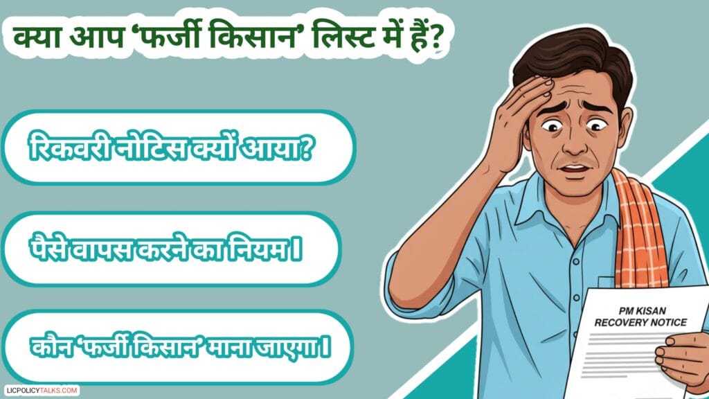 PM Kisan Recovery Notice 2026 का सच: क्या आप भी 'फर्जी किसान' लिस्ट में हैं? यहाँ जानें पूरी जानकारी!