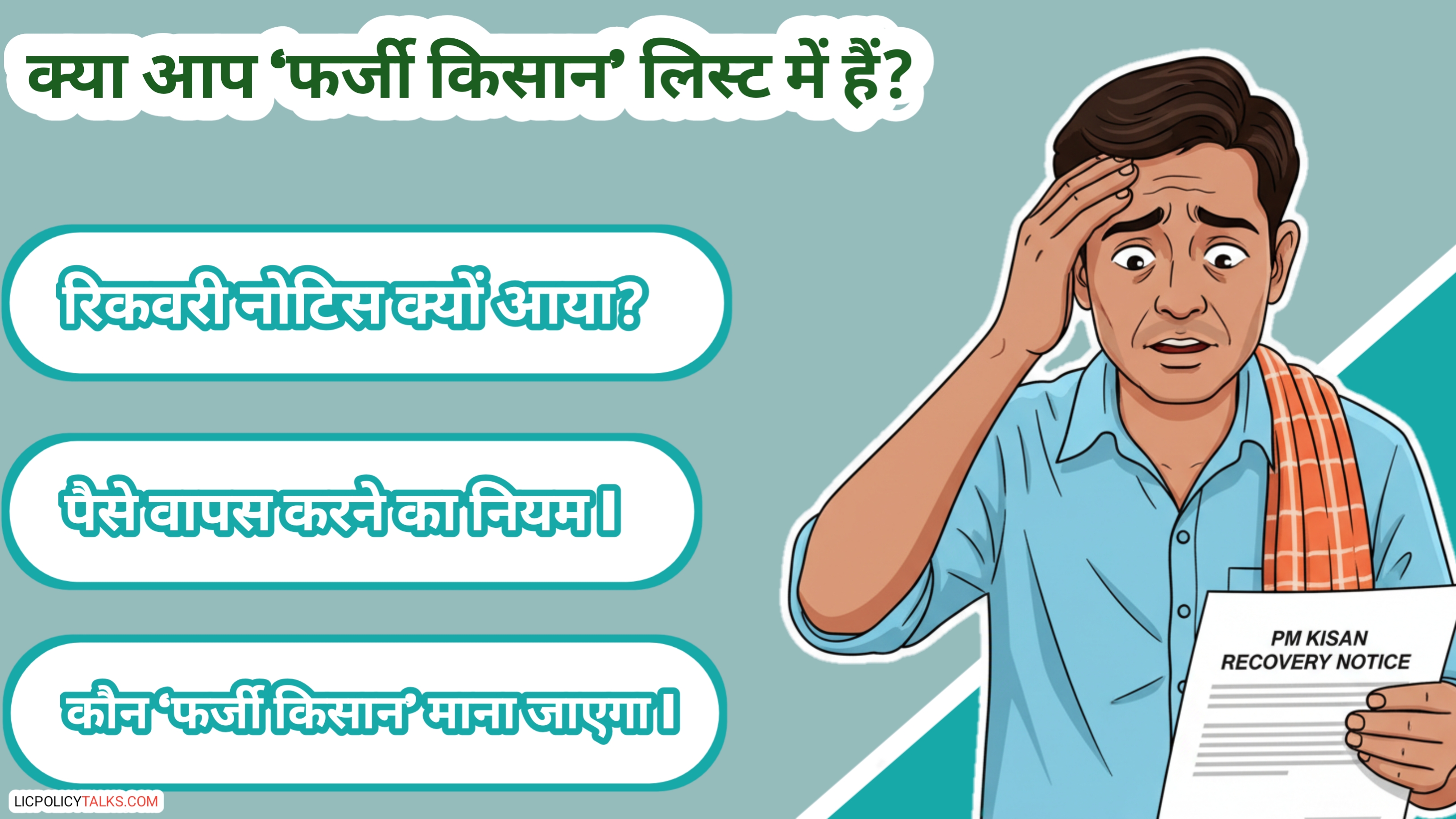 PM Kisan Recovery Notice 2026 का सच: क्या आप भी ‘फर्जी किसान’ लिस्ट में हैं? यहाँ जानें पूरी जानकारी!