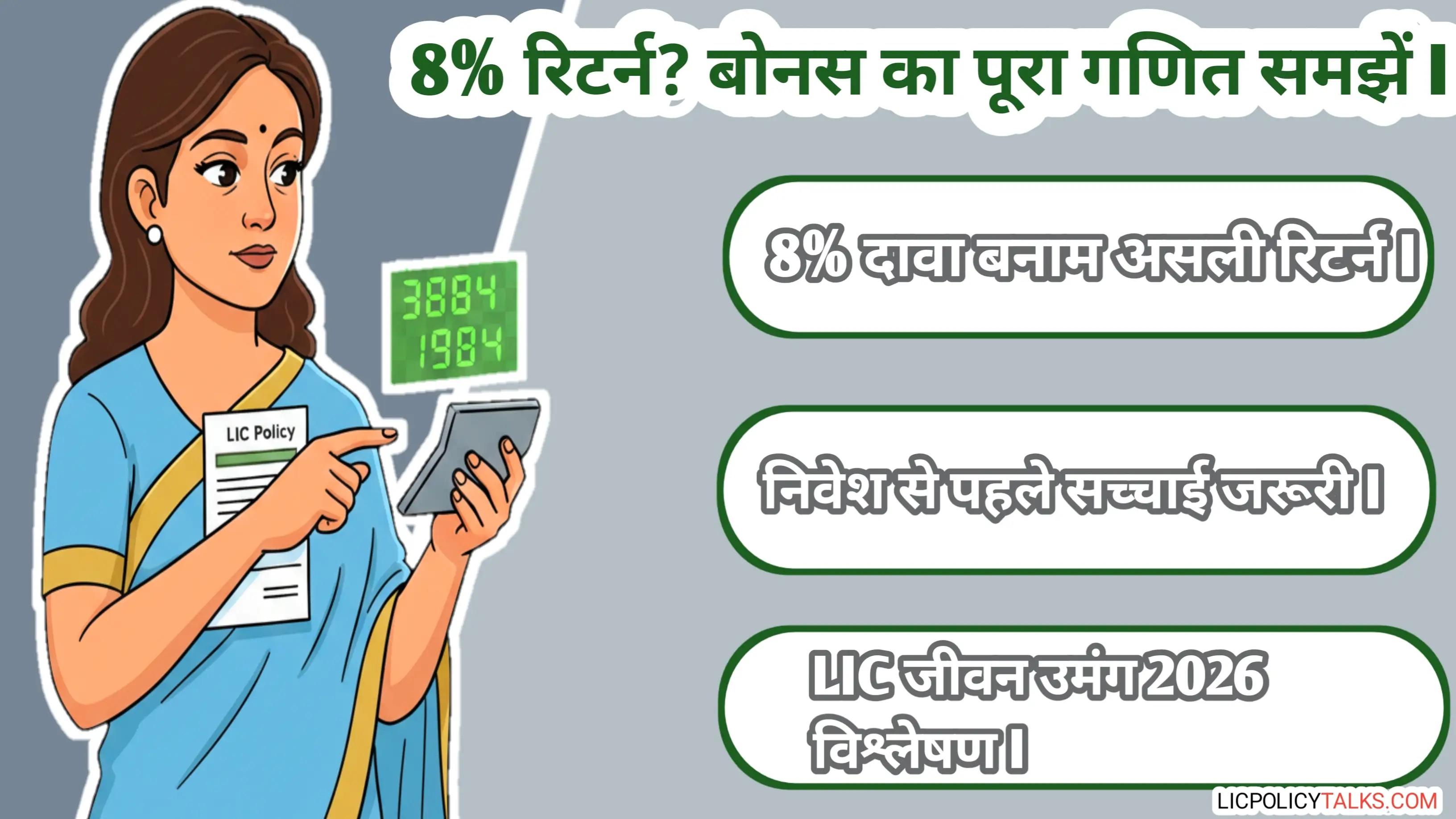 LIC जीवन उमंग 2026: ‘8% रिटर्न’ का सच क्या है? Simple Reversionary Bonus का पूरा गणित समझें