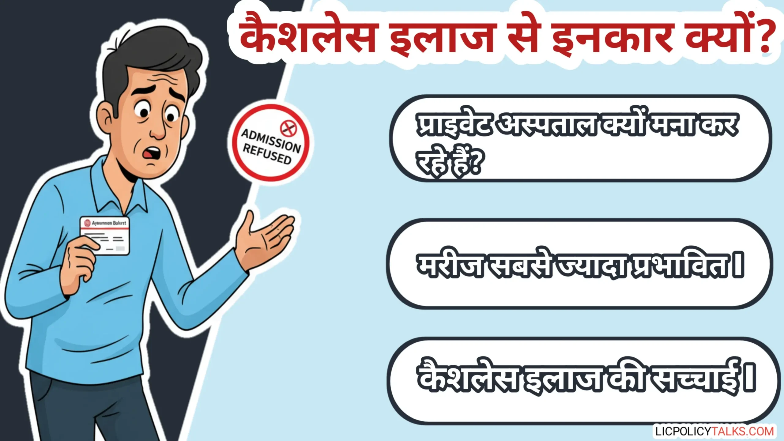 Ayushman Bharat 'Hospital Refusal' Crisis 2026: बड़े प्राइवेट अस्पताल 'कैशलेस' इलाज से मना क्यों कर रहे हैं? (अंदर की सच्चाई)