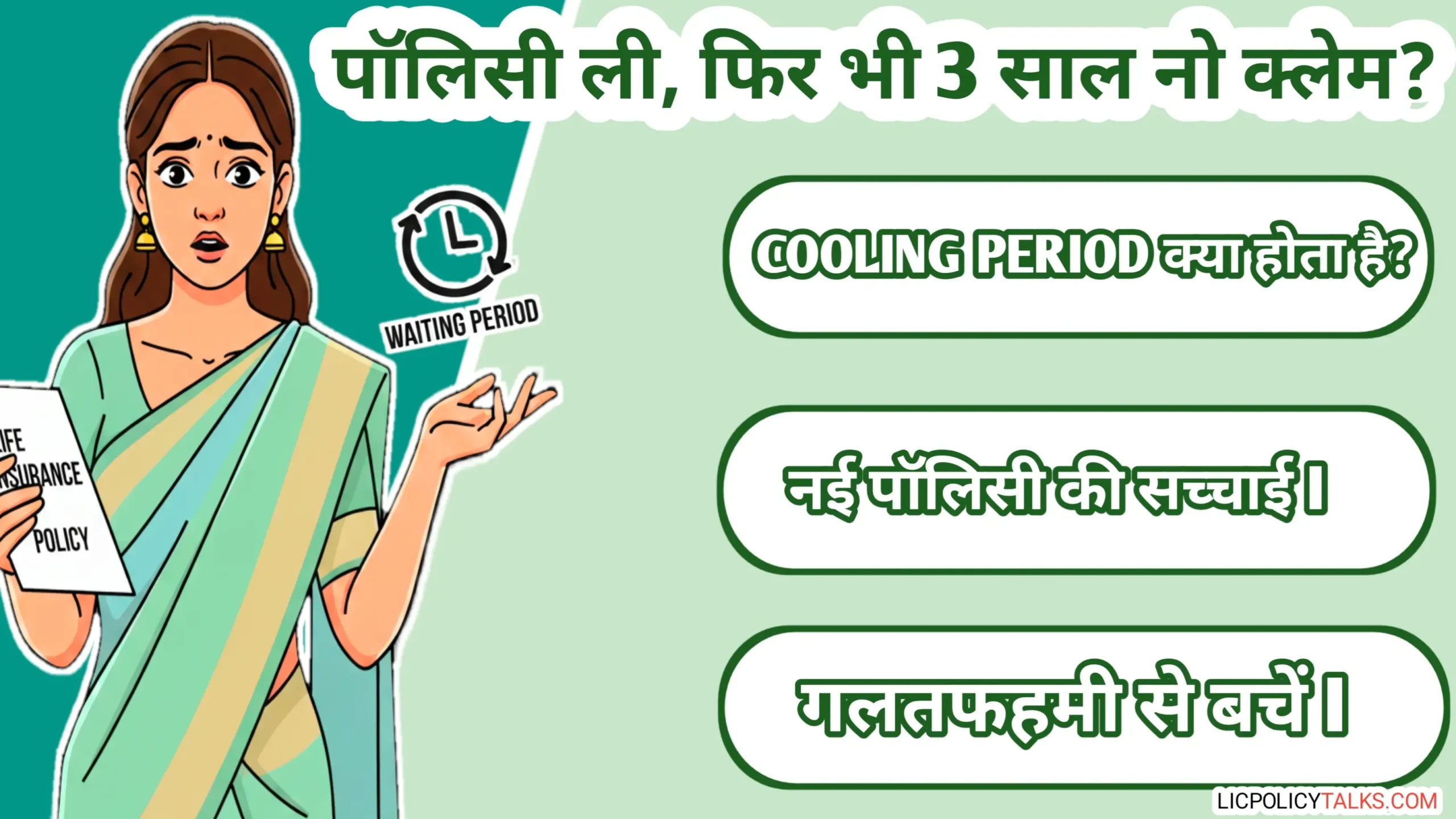 हेल्थ इंश्योरेंस कूलिंग पीरियड 2026 का सच: पॉलिसी खरीदने के बाद 3 साल तक क्लेम क्यों नहीं? जानें पूरी जानकारी