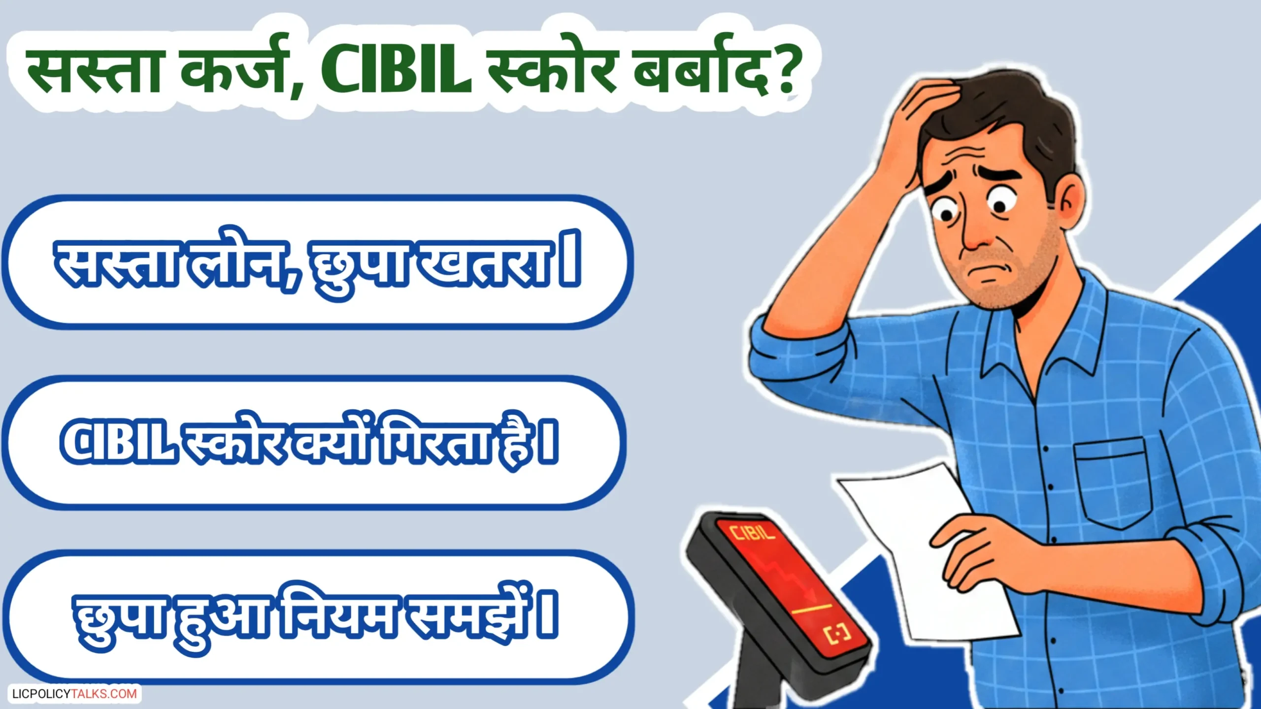 PM विश्वकर्मा लोन ट्रैप 2026: क्या ‘सस्ता कर्ज’ आपका CIBIL स्कोर हमेशा के लिए बर्बाद कर रहा है? (छुपा हुआ नियम)