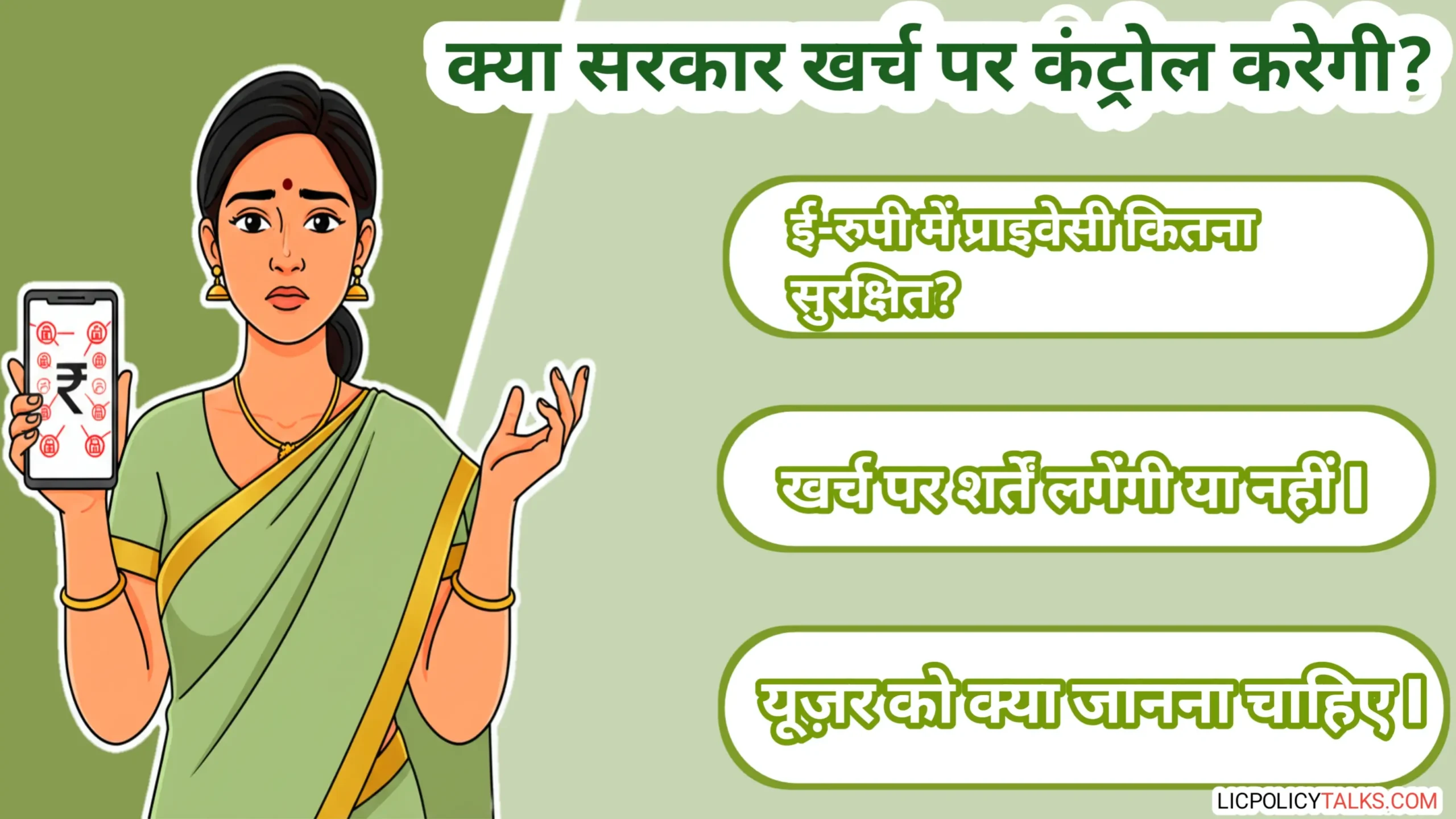 ई-रुपी प्राइवेसी लॉक 2026: क्या सरकार आपके पैसे खर्च करने पर लगाएगी पाबंदी?