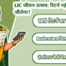 LIC जीवन उत्सव 2026: '10% गारंटीड रिटर्न' का इंफ्लेशन गणित क्यों आपकी जेब काट रहा है?