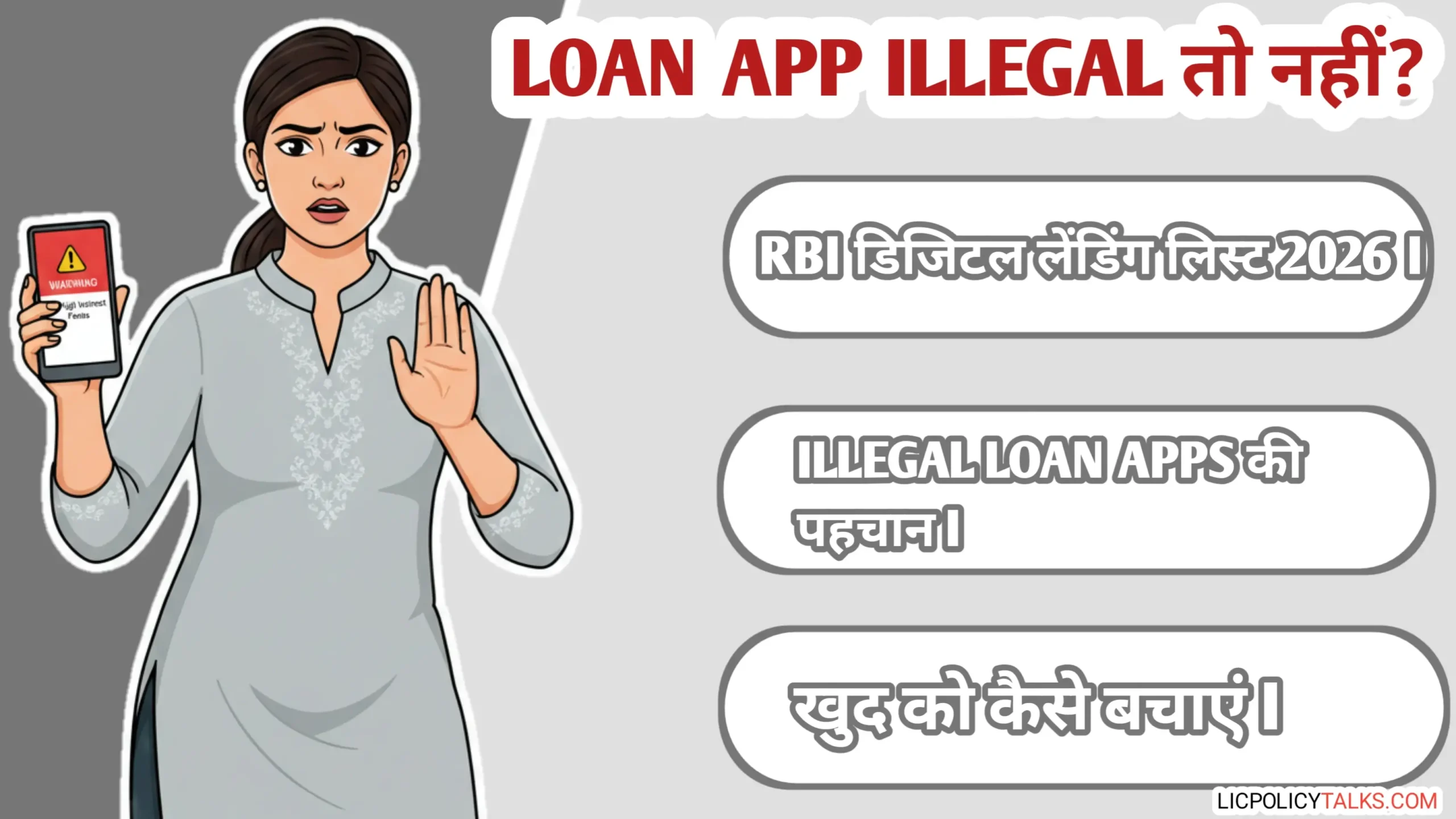 RBI Digital Lending List 2026: क्या आपका लोन ऐप 'Illegal' है? रिकवरी एजेंट्स का नया सच और बचाव के तरीके