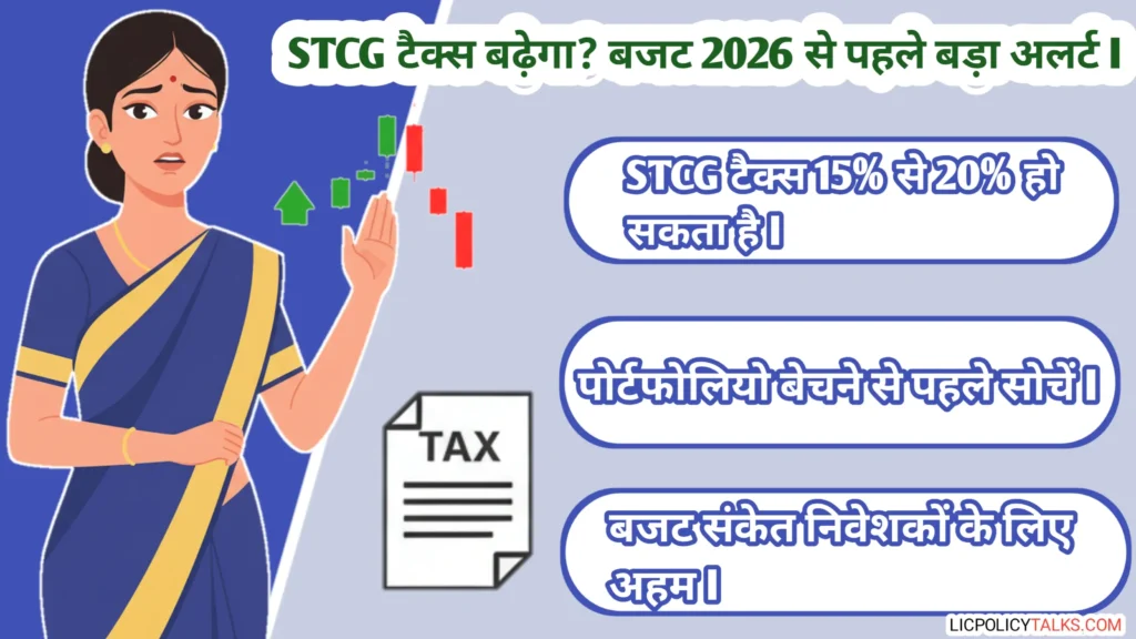 बजट 2026 खुफिया रिपोर्ट: क्या STCG टैक्स 15% से 20% होगा? 1 फरवरी से पहले यह गलती न करें!