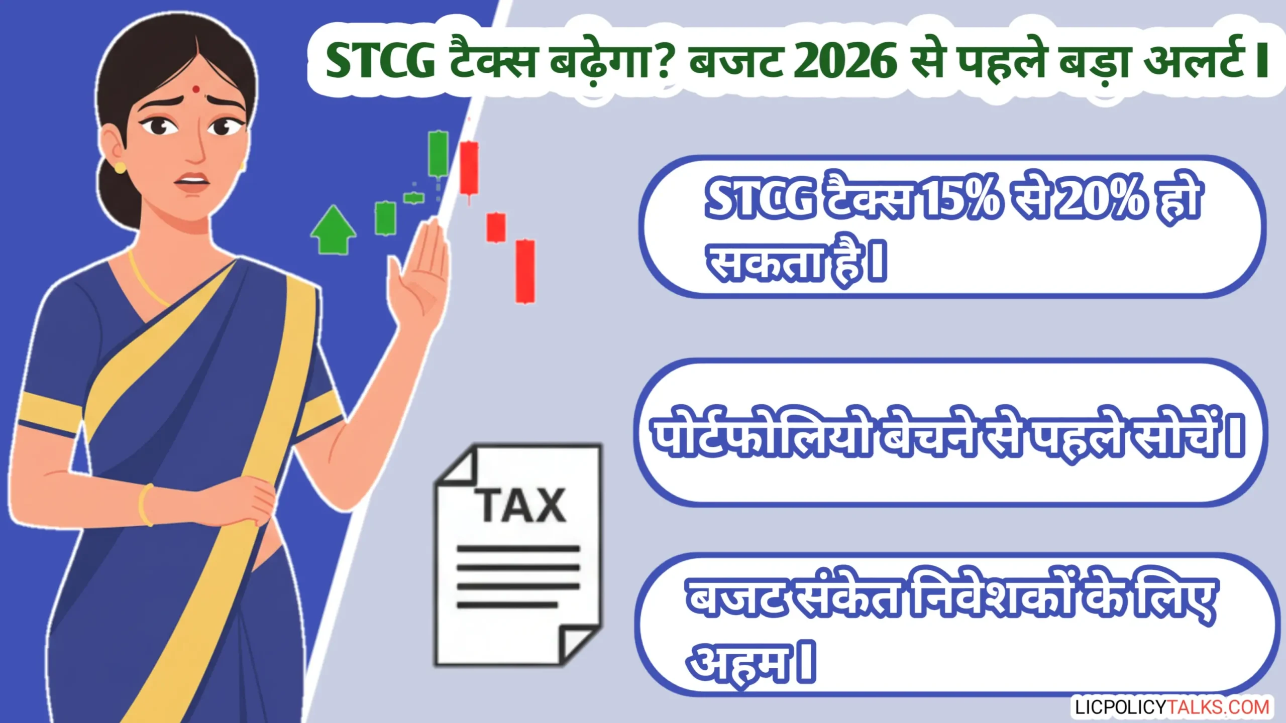 बजट 2026 खुफिया रिपोर्ट: क्या STCG टैक्स 15% से 20% होगा? 1 फरवरी से पहले यह गलती न करें!