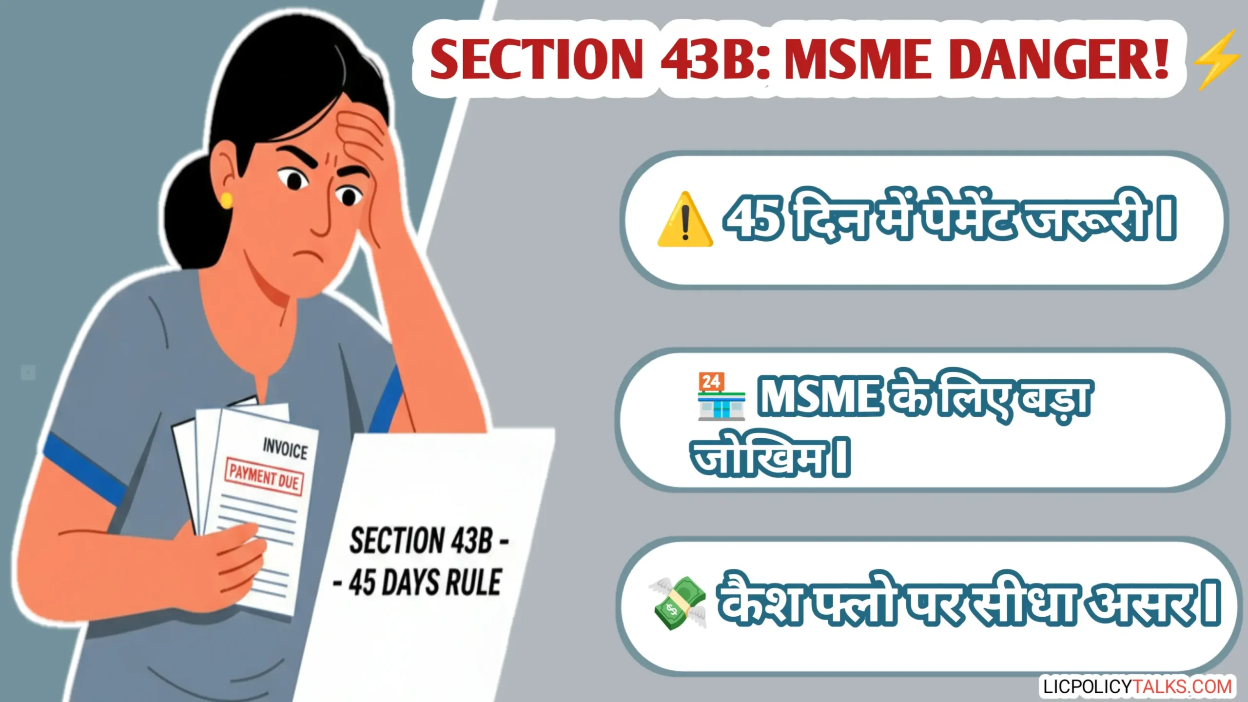 1 अप्रैल से Section 43B का नया नियम आपका व्यवसाय कैसे डूबा सकता है?