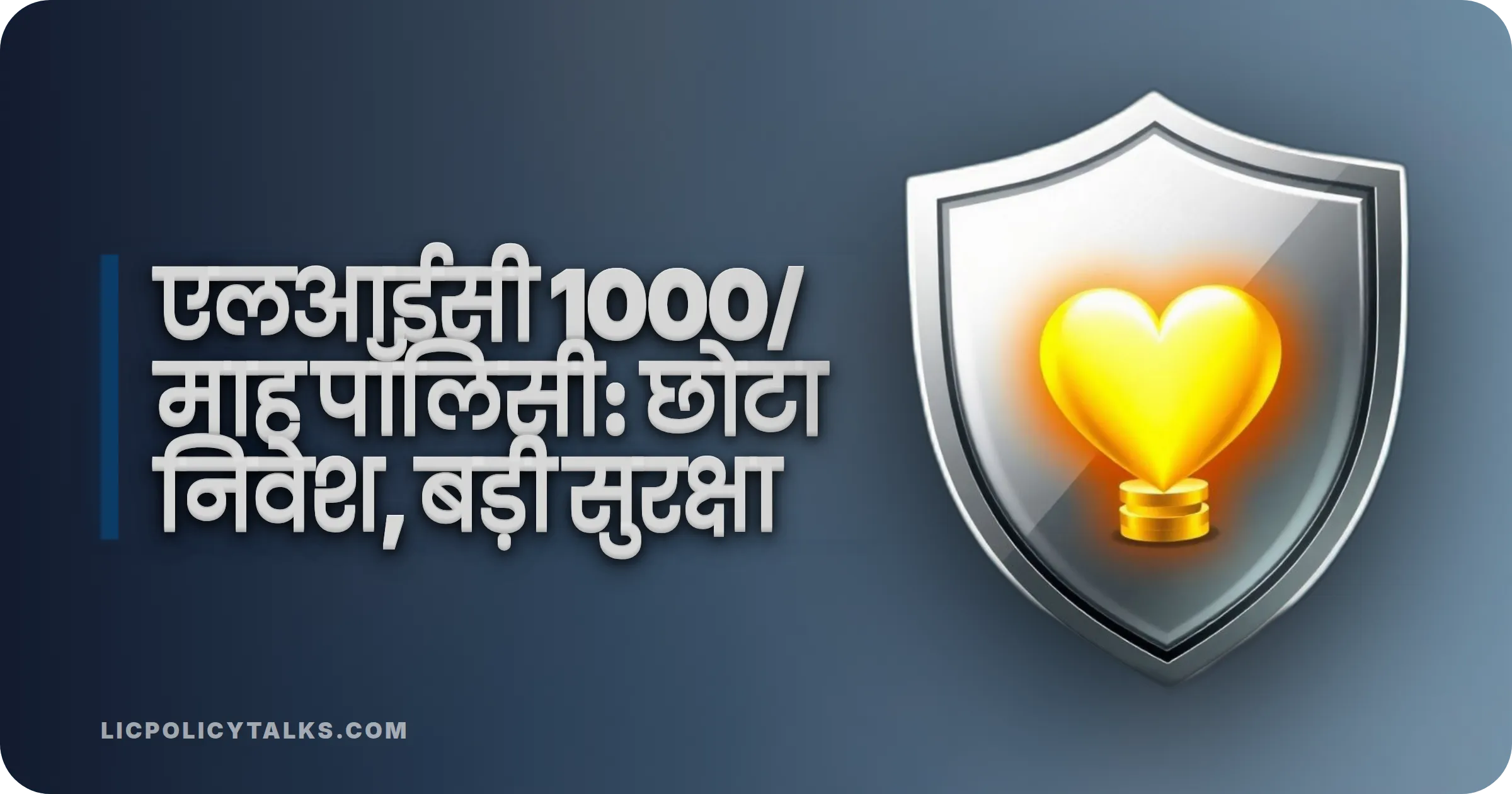LIC 1000 प्रति माह पॉलिसी 2026: छोटे निवेश में बड़ा सुरक्षा लाभ कैसे पाएं?
